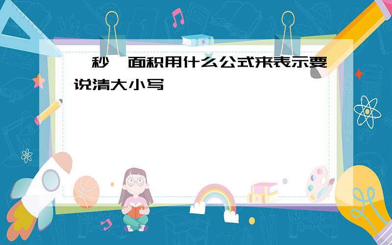 、秒、面积用什么公式来表示要说清大小写