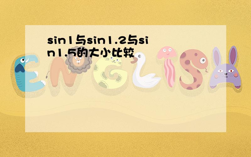 sin1与sin1.2与sin1.5的大小比较