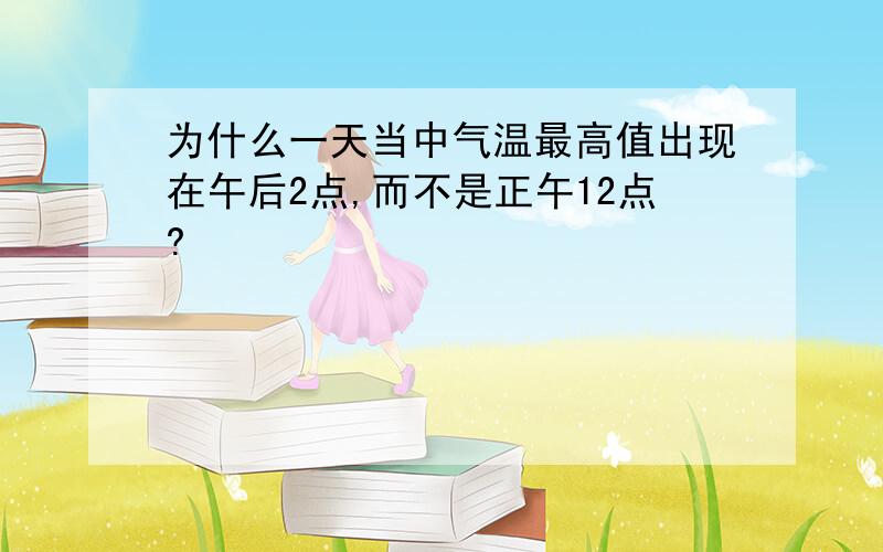 为什么一天当中气温最高值出现在午后2点,而不是正午12点?