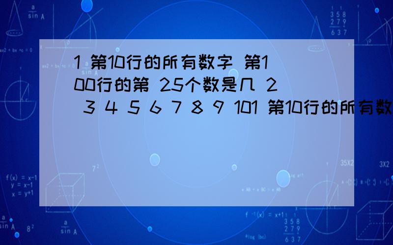 1 第10行的所有数字 第100行的第 25个数是几 2 3 4 5 6 7 8 9 101 第10行的所有数字 第100行的第 25个数是几2 3 4 5 6 7 8 9 10