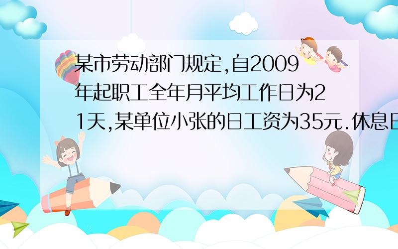 某市劳动部门规定,自2009年起职工全年月平均工作日为21天,某单位小张的日工资为35元.休息日的加班工资是原工资的2倍.如果他5月份的实发工资为1085元,那么五月份小张加了几天班?你能帮他