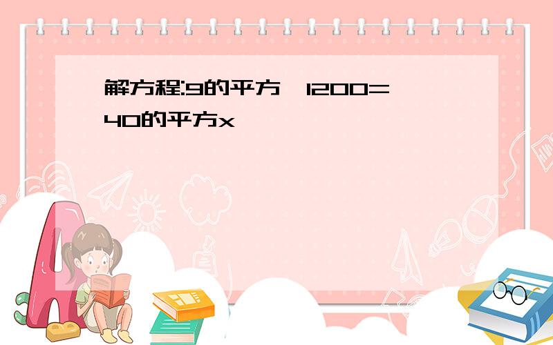 解方程:9的平方×1200=40的平方x