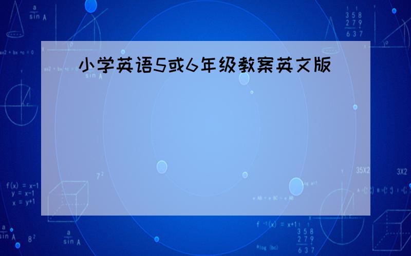 小学英语5或6年级教案英文版