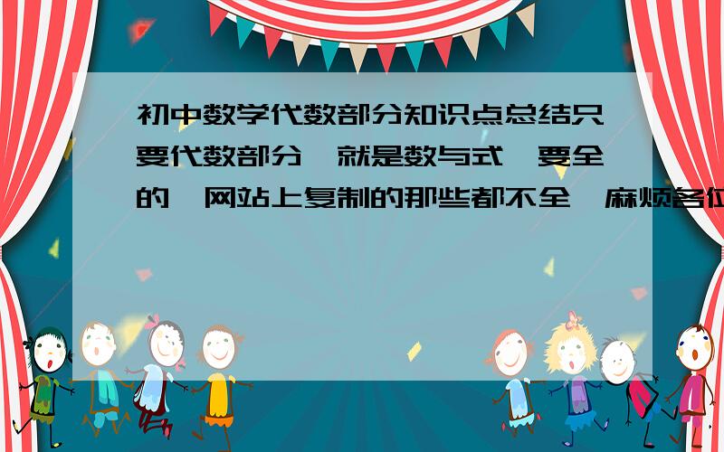 初中数学代数部分知识点总结只要代数部分,就是数与式,要全的,网站上复制的那些都不全,麻烦各位帮忙补充,满意追加!谢谢!