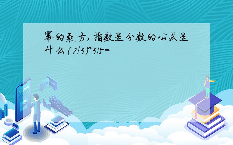 幂的乘方,指数是分数的公式是什么(7/3)^3/5=