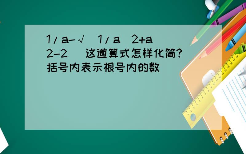 1/a-√(1/a^2+a^2-2) 这道算式怎样化简?括号内表示根号内的数