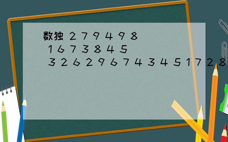 数独 2 7 9 4 9 8 1 6 7 3 8 4 5 3 2 6 2 9 6 7 4 3 4 5 1 7 2 8 6 1 5 5 8 3 1 9 6 1 2 3 9 5 4