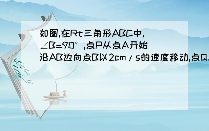 如图,在Rt三角形ABC中,∠B=90°,点P从点A开始沿AB边向点B以2cm/s的速度移动,点Q从点B开始沿BC边像点C以3cm/s的速度移动,如果点P,Q分别从点A,B同时出发,经过多长时间,△PBQ的面积等于6cm²?