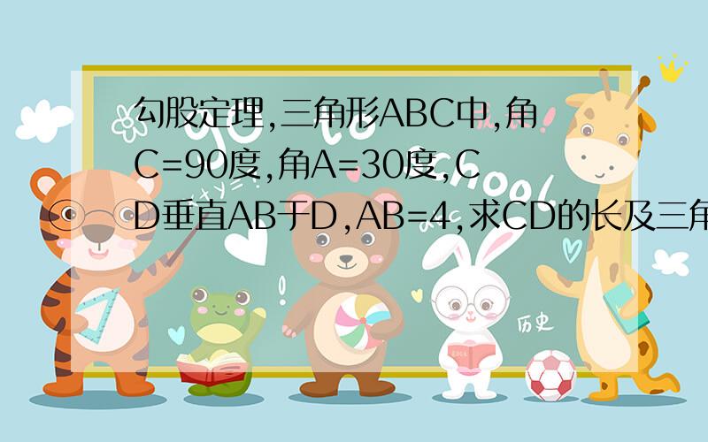 勾股定理,三角形ABC中,角C=90度,角A=30度,CD垂直AB于D,AB=4,求CD的长及三角形ABC的面积