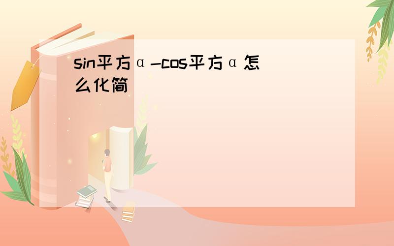 sin平方α-cos平方α怎么化简