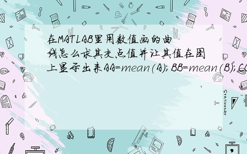 在MATLAB里用数值画的曲线怎么求其交点值并让其值在图上显示出来AA=mean(A);BB=mean(B);CC=mean(C);AAA=std(A);BBB=std(B);CCC=std(C);AAAA=sort(A);BBBB=sort(B);CCCC=sort(C);plot(AAAA,normpdf(AAAA,AA,AAA),'r');hold on ;plot(BBBB,nor