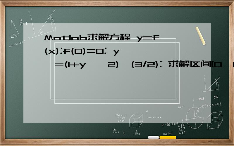 Matlab求解方程 y=f(x);f(0)=0; y''=(1+y'^2)^(3/2); 求解区间[0,1] 解得好的再加50分!