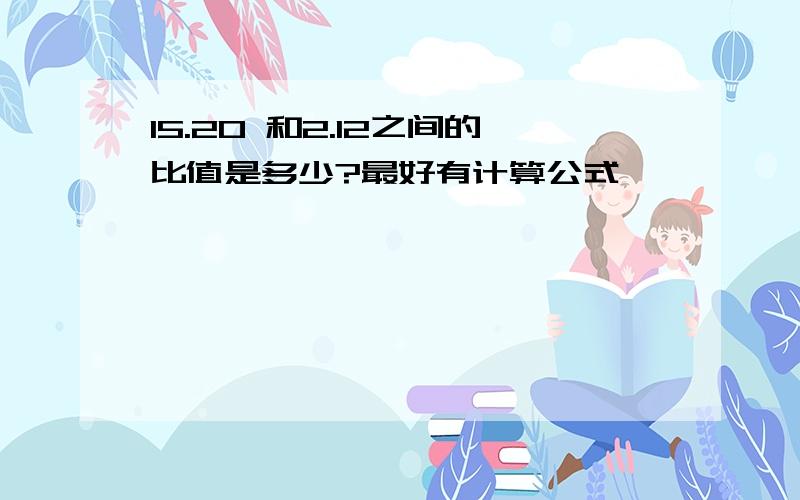 15.20 和2.12之间的比值是多少?最好有计算公式,