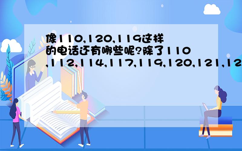 像110,120,119这样的电话还有哪些呢?除了110,112,114,117,119,120,121,122,12315以外,其他的可以.