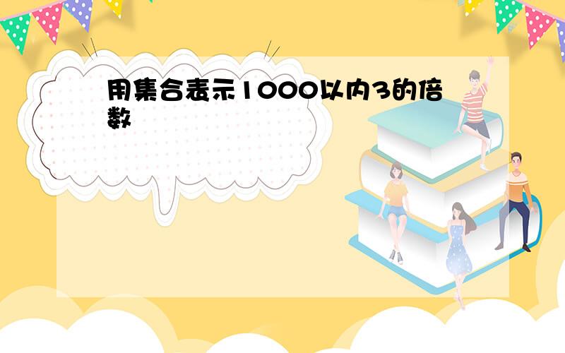 用集合表示1000以内3的倍数