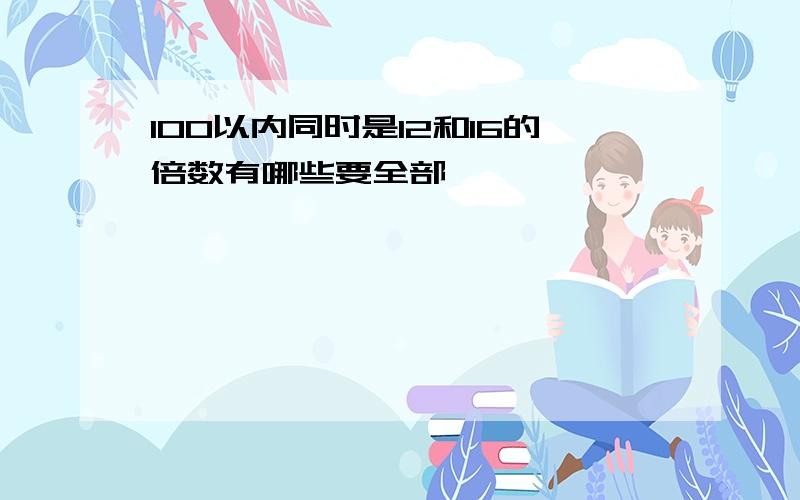 100以内同时是12和16的倍数有哪些要全部