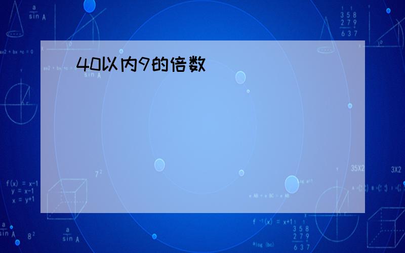 40以内9的倍数