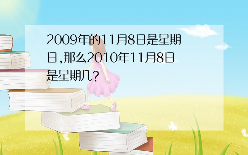 2009年的11月8日是星期日,那么2010年11月8日是星期几?