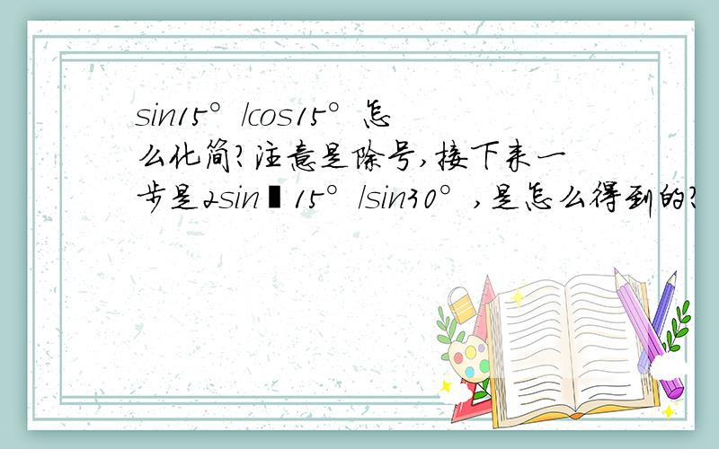 sin15°/cos15°怎么化简?注意是除号,接下来一步是2sin²15°/sin30°,是怎么得到的?