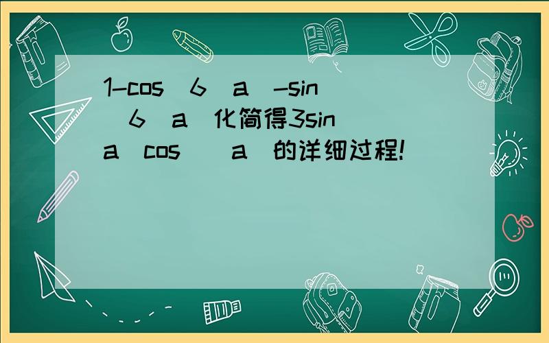 1-cos^6(a)-sin^6(a)化简得3sin^(a)cos^(a)的详细过程!