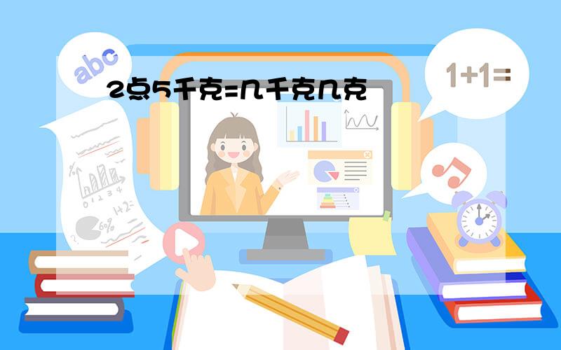 2点5千克=几千克几克