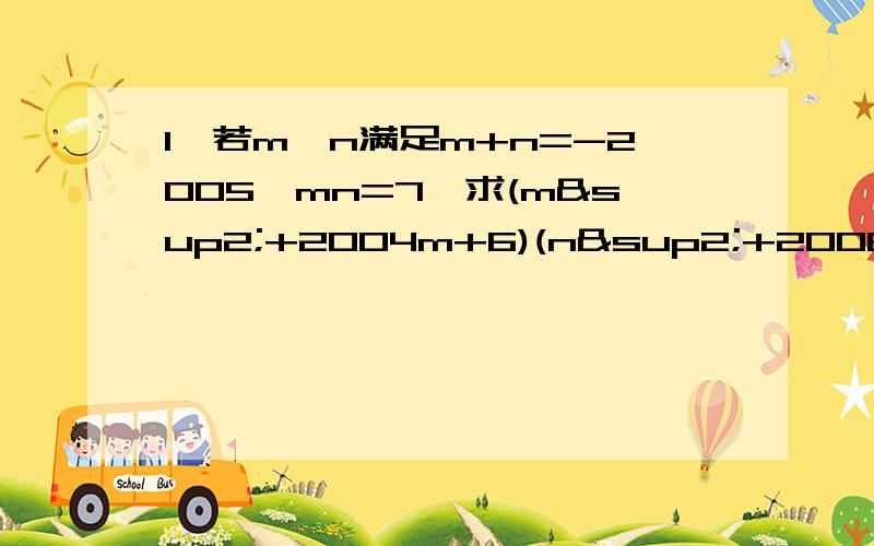 1、若m,n满足m+n=-2005,mn=7,求(m²+2004m+6)(n²+2006n+8)的值.2、设x(x-1)-(x²-y)=-2,求1/2(x²+y²)-xy的值.