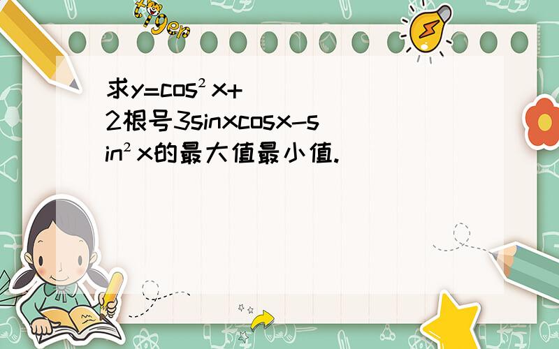 求y=cos²x+2根号3sinxcosx-sin²x的最大值最小值.