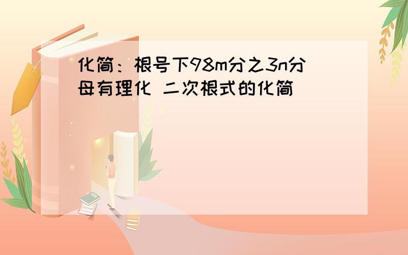 化简：根号下98m分之3n分母有理化 二次根式的化简