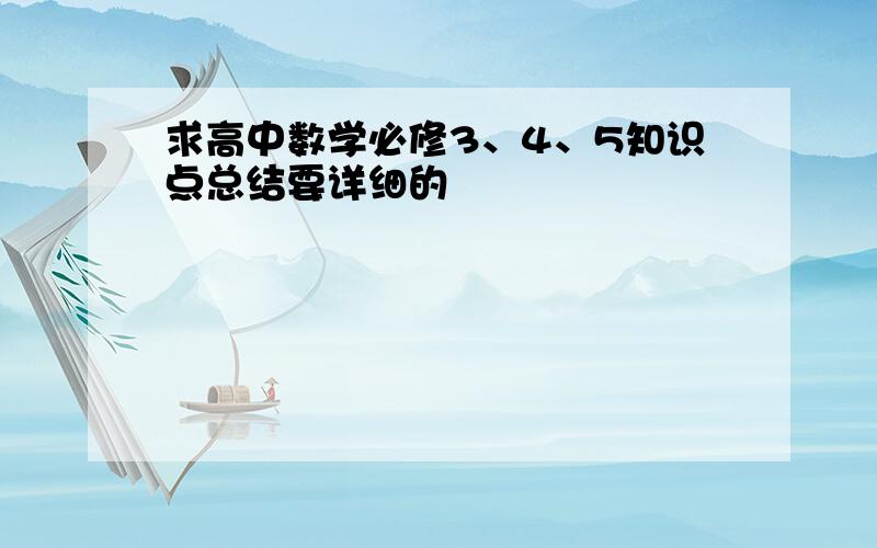 求高中数学必修3、4、5知识点总结要详细的