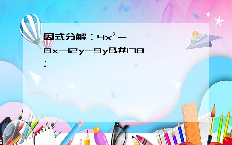 因式分解：4x²-8x-12y-9y²