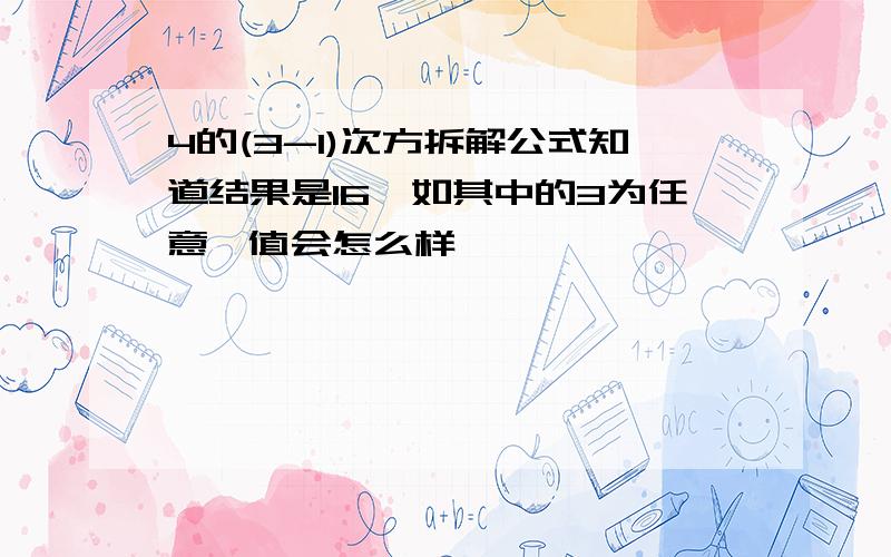 4的(3-1)次方拆解公式知道结果是16,如其中的3为任意一值会怎么样