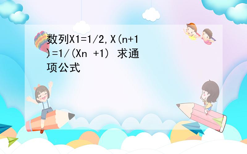 数列X1=1/2,X(n+1)=1/(Xn +1) 求通项公式