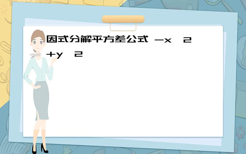 因式分解平方差公式 -x^2+y^2