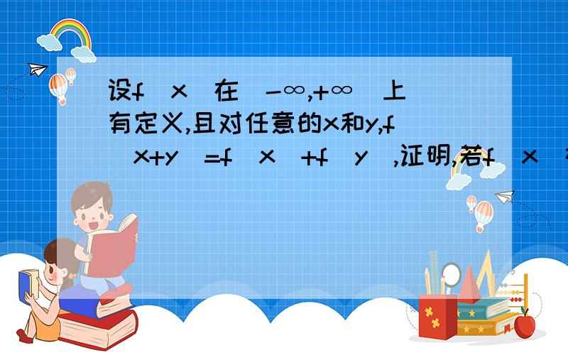 设f(x)在(-∞,+∞)上有定义,且对任意的x和y,f(x+y)=f(x)+f(y),证明,若f(x)在x=0连续,则f(x)=kx,其中k=f(1).提示，要用定积分的知识，不能用纯自然数思路