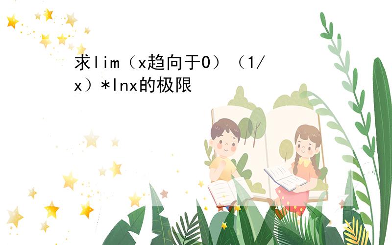 求lim（x趋向于0）（1/x）*lnx的极限