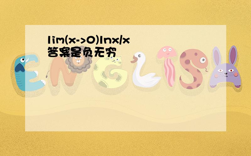 lim(x->0)lnx/x答案是负无穷