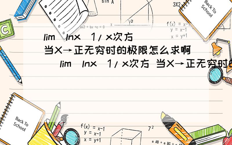 lim(lnx)1/x次方 当X→正无穷时的极限怎么求啊​ lim(lnx)1/x次方 当X→正无穷时的极限怎么求啊