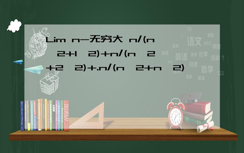 Lim n-无穷大 n/(n^2+1^2)+n/(n^2+2^2)+.n/(n^2+n^2)