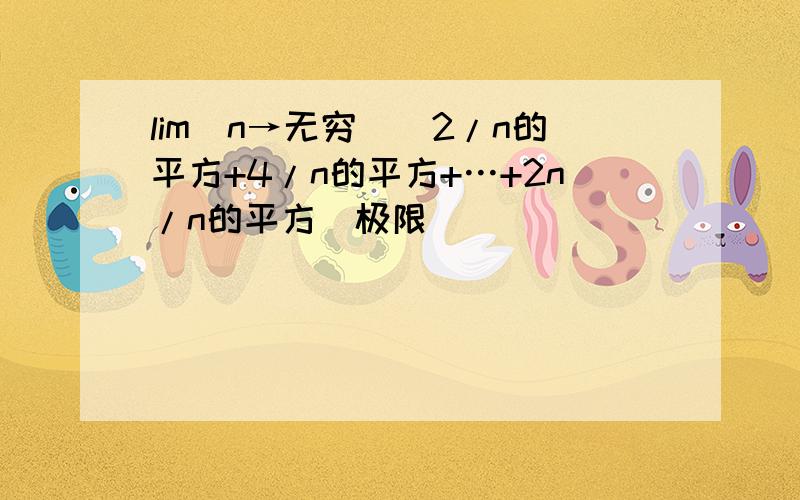 lim(n→无穷)(2/n的平方+4/n的平方+…+2n/n的平方)极限