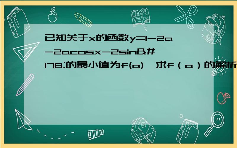 已知关于x的函数y=1-2a-2acosx-2sin²的最小值为f(a),求f（a）的解析式