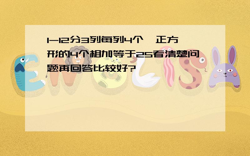 1-12分3列每列4个,正方形的4个相加等于25看清楚问题再回答比较好?