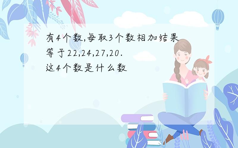 有4个数,每取3个数相加结果等于22,24,27,20.这4个数是什么数