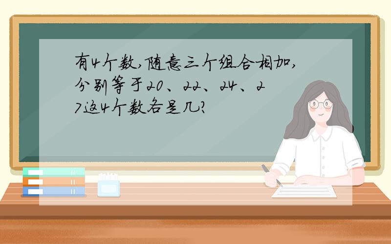 有4个数,随意三个组合相加,分别等于20、22、24、27这4个数各是几?