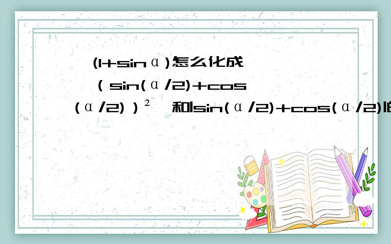 √(1+sinα)怎么化成√「（sin(α/2)+cos(α/2)）²」和|sin(α/2)+cos(α/2)|的,用的哪个公式什么的