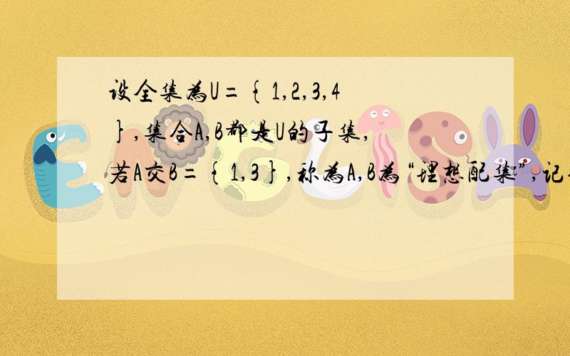 设全集为U={1,2,3,4},集合A,B都是U的子集,若A交B={1,3},称为A,B为“理想配集”,记作（A,B）这样的理想配集(A,B)有几个?