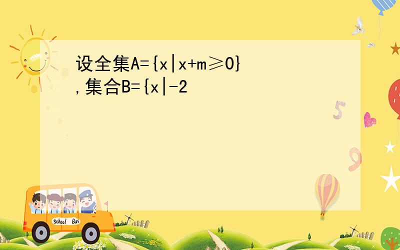 设全集A={x|x+m≥0},集合B={x|-2