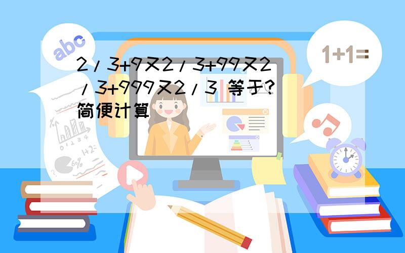 2/3+9又2/3+99又2/3+999又2/3 等于?简便计算