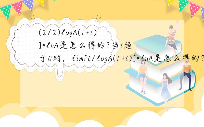 (2/2)logA(1+t)]=lnA是怎么得的?当t趋于0时，lim[t/logA(1+t)]=lnA是怎么得的？