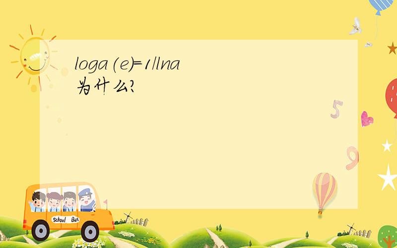 loga(e)=1/lna 为什么?