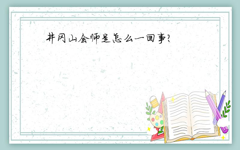 井冈山会师是怎么一回事?